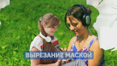 Техника — переход по кусочкам