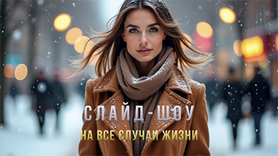 СЛАЙД-ШОУ НА ВСЕ СЛУЧАИ ЖИЗНИ