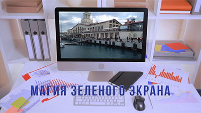МАГИЯ ЗЕЛЕНОГО ЭКРАНА