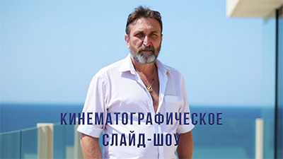 КИНЕМАТОГРАФИЧЕСКОЕ СЛАЙД-ШОУ